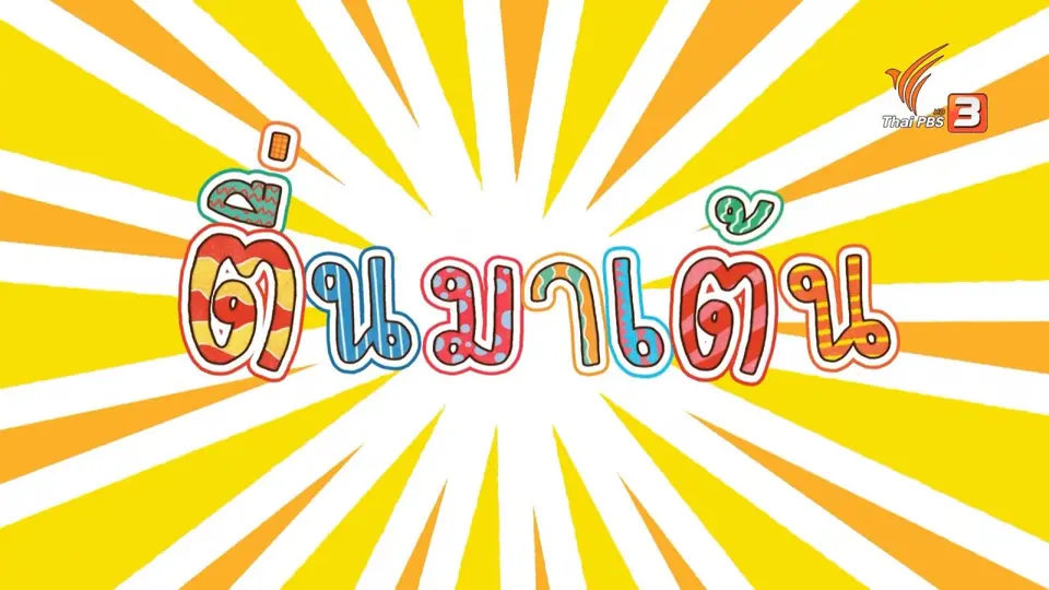 ตื่นมาเต้น : บ.ใบไม้