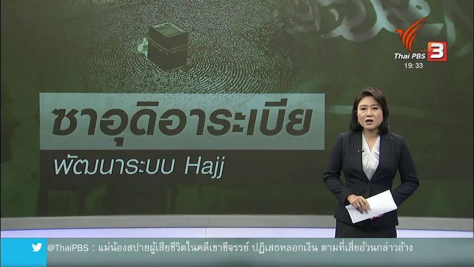 วิเคราะห์สถานการณ์ต่างประเทศ : ซาอุดิอาระเบียพัฒนาระบบในพิธีฮัจญ์