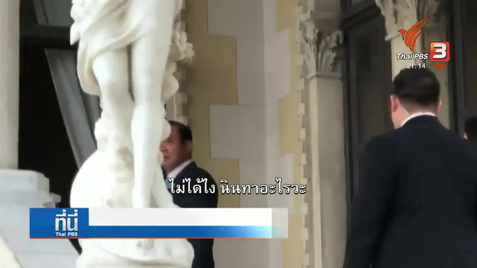 นายกฯ ย้ำสื่อห้ามต่อปากต่อคำ
