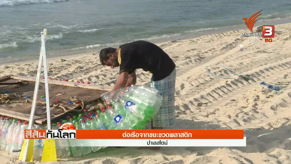 ต่อเรือจากขยะขวดพลาสติก