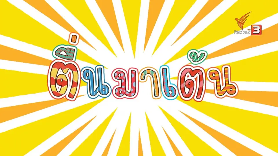 ตื่นมาเต้น : ป.ปลา