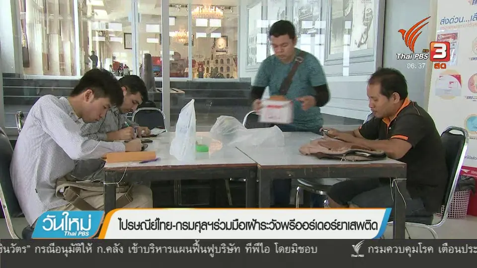 ไปรษณีย์ไทย - กรมศุลฯ ร่วมมือเฝ้าระวังพรีออร์เดอร์ยาเสพติด