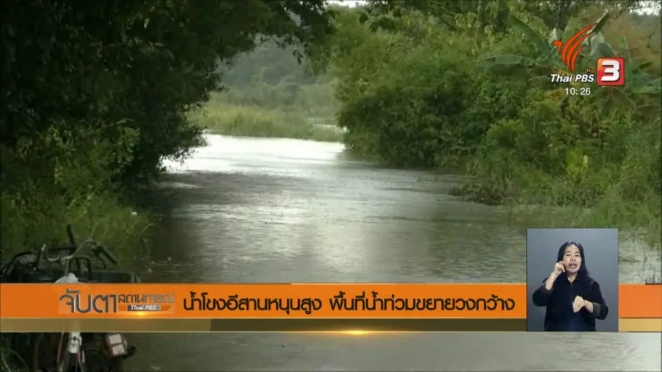 น้ำโขงอีสานหนุนสูง พื้นที่น้ำท่วมขยายวงกว้าง