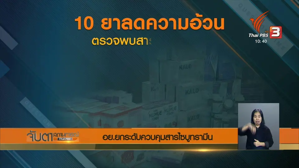 อย.ยกระดับควบคุมสารไซบูทรามีน