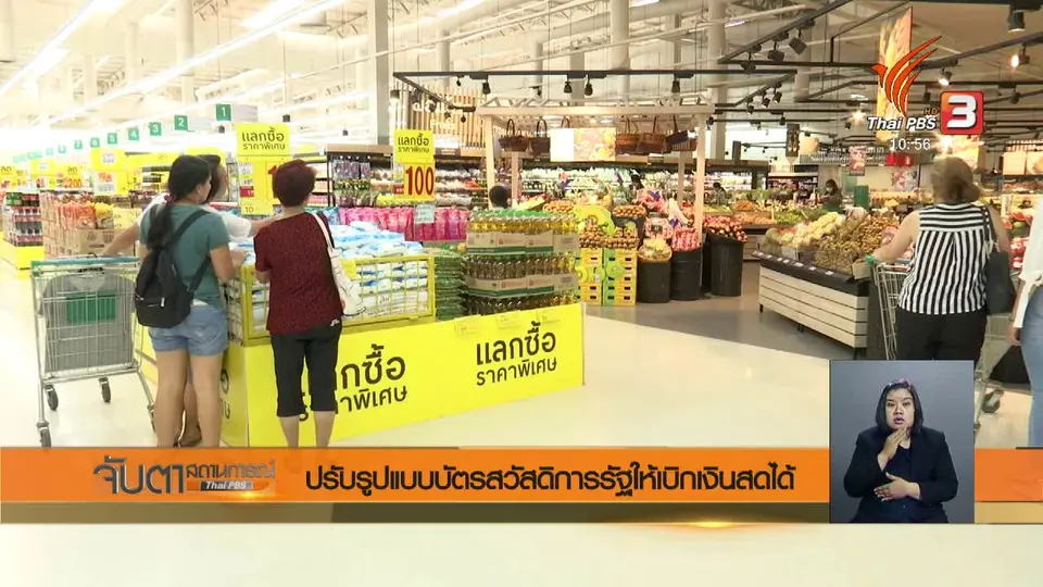 ปรับรูปแบบบัตรสวัสดิการรัฐให้เบิกเงินสดได้
