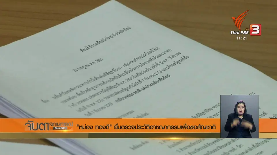 "หม่อง ทองดี" ยื่นตรวจประวัติอาชญากรรมเพื่อขอสัญชาติ