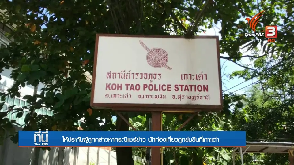 ให้ประกันตัวผู้ถูกกล่าวหาเผยแพร่ข่าวคดีเกาะเต่า