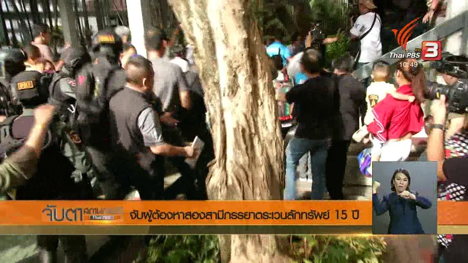 จับผู้ต้องหาสองสามีภรรยาตระเวนลักทรัพย์ 15 ปี