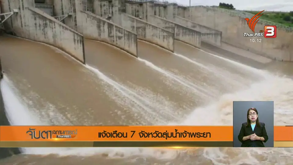 แจ้งเตือน 7 จังหวัดลุ่มน้ำเจ้าพระยา