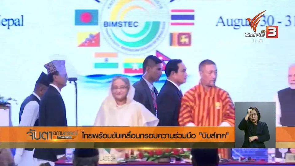 ไทยพร้อมขับเคลื่อนกรอบความร่วมมือ "บิมส์เทค"