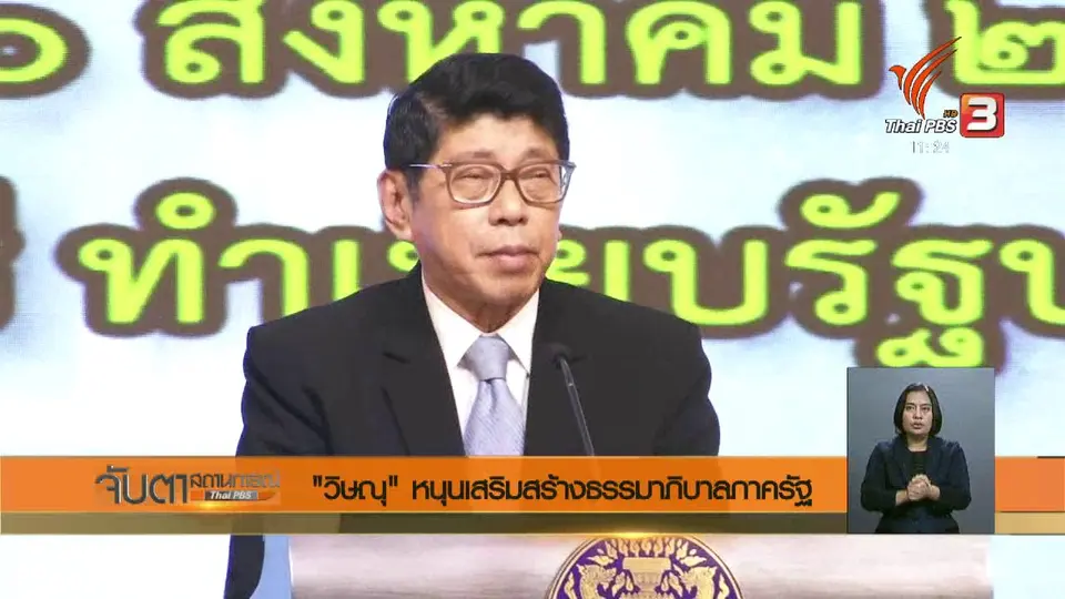 วิษณุ หนุนเสริมสร้างธรรมาภิบาลภาครัฐ