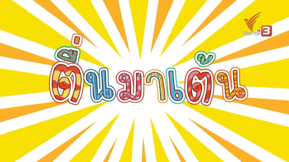 ตื่นมาเต้น : ฝ.ฝา