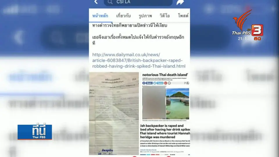 แจ้งความแฟนเพจ สมุยไทมส์ - CSI LA