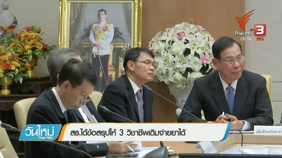 สธ.ได้ข้อสรุปให้ 3 วิชาชีพเดิมจ่ายยาให้