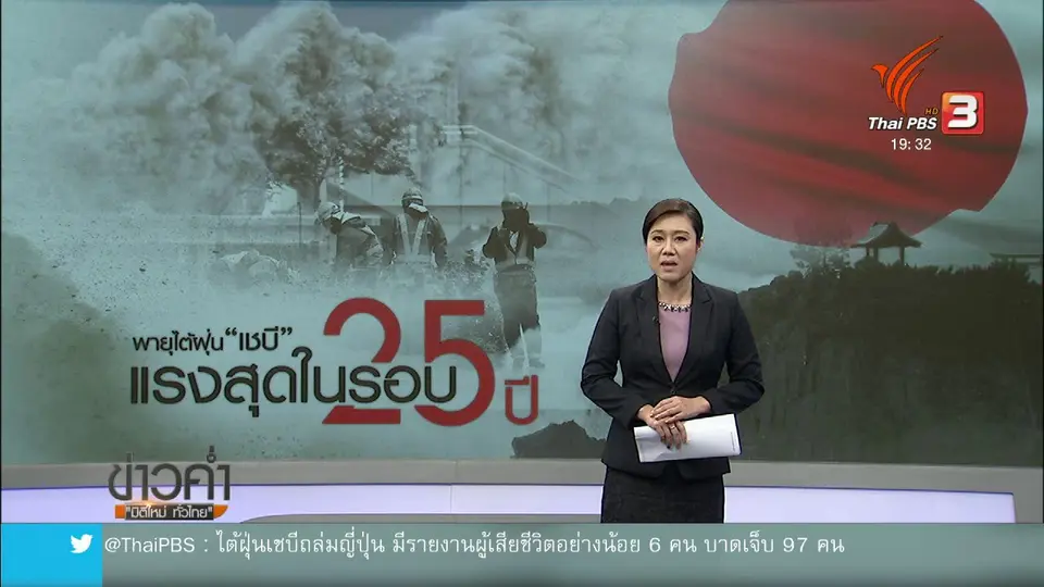 วิเคราะห์สถานการณ์ต่างประเทศ : ญี่ปุ่นเผชิญพายุไต้ฝุ่นเชบี รุนแรงสุดในรอบ 25 ปี
