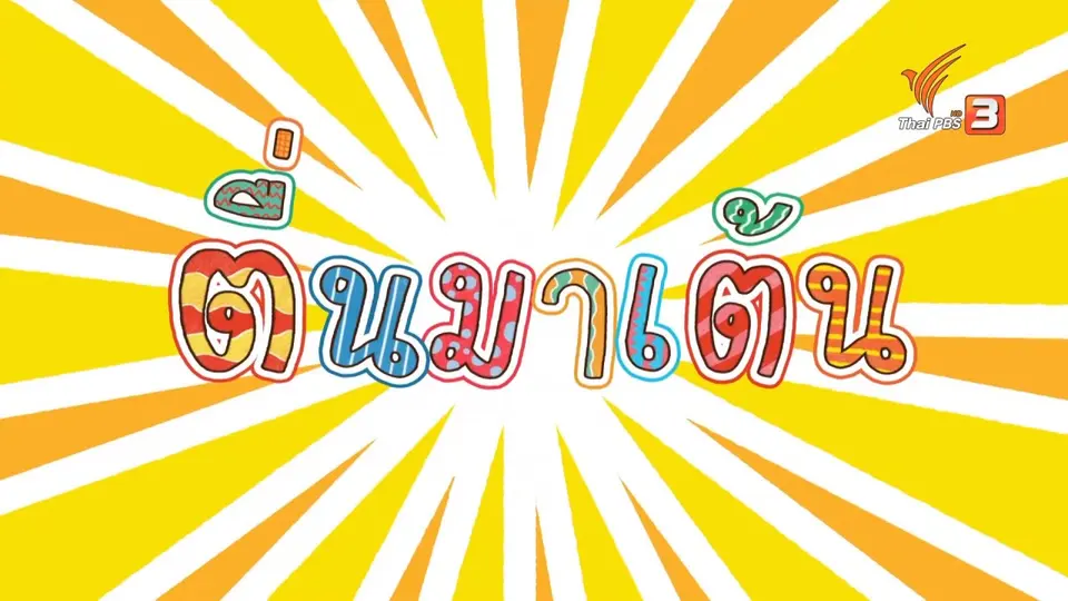 ตื่นมาเต้น : ฟ.ฟัน