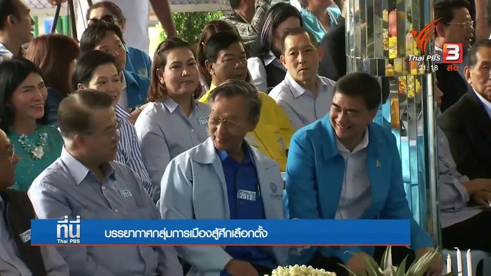 บรรยากาศกลุ่มการเมืองสู้ศึกเลือกตั้ง