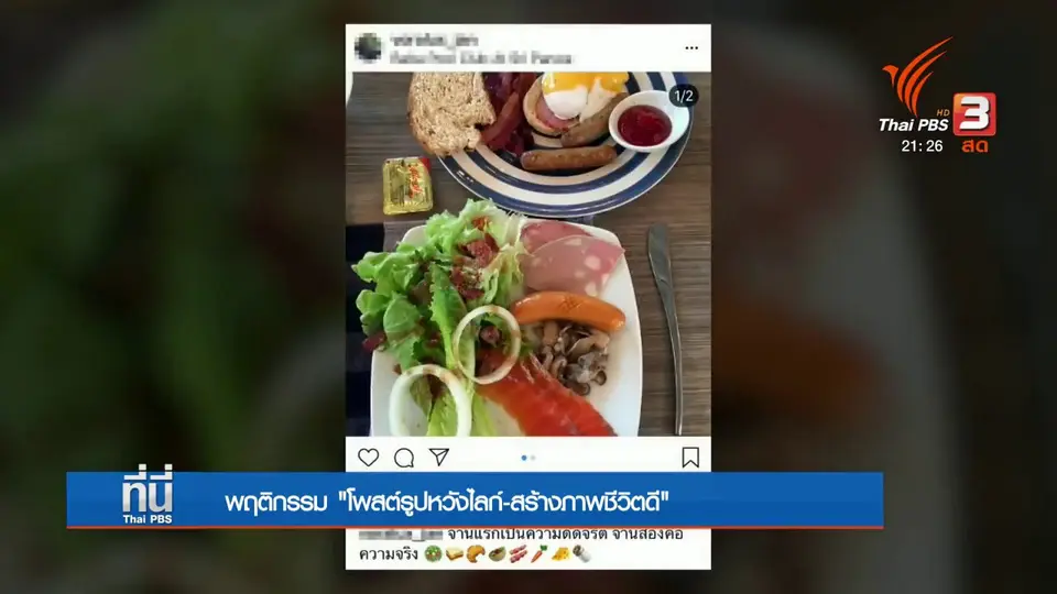 พฤติกรรม "โพสต์รูปหวังไลก์-สร้างภาพชีวิตดี