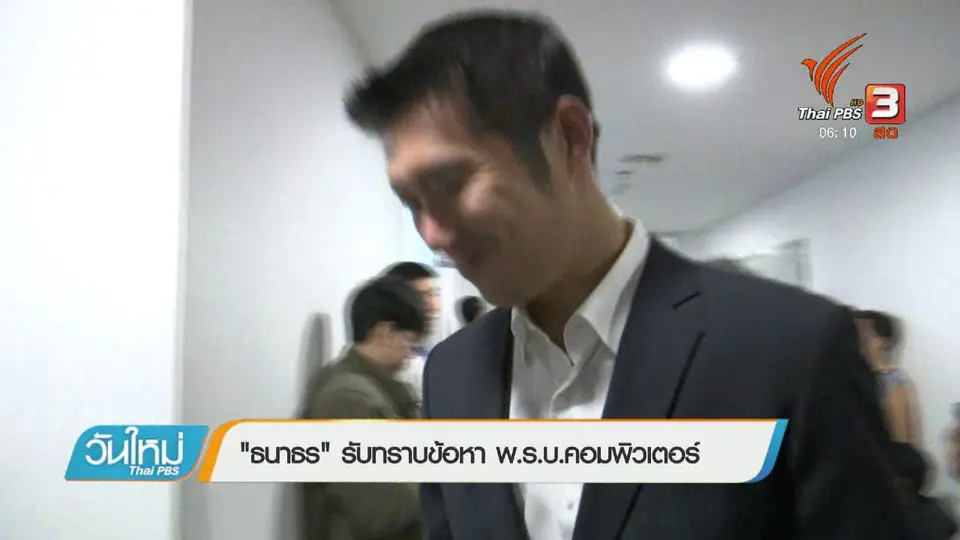 "ธนาธร" รับทราบข้อหา พ.ร.บ.คอมพิวเตอร์