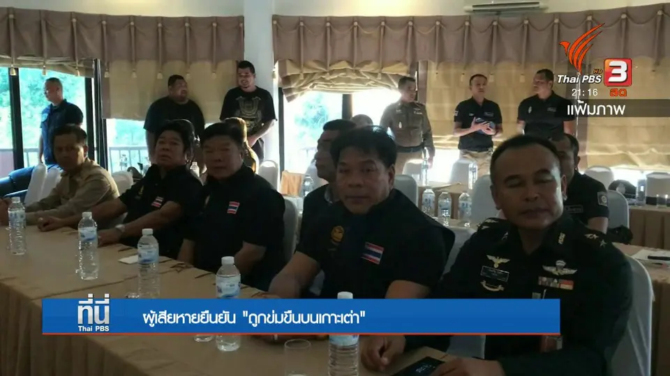 ผู้เสียหาย "ยืนยัน" ถูกข่มขืนบนเกาะเต่า