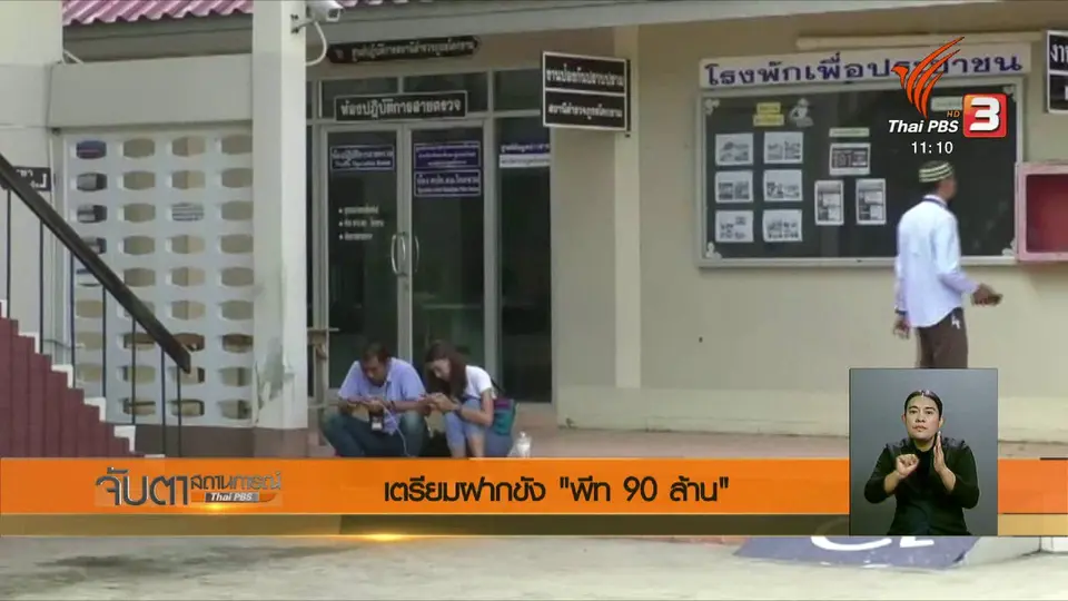 เตรียมฝากขัง "พีท 90 ล้าน"