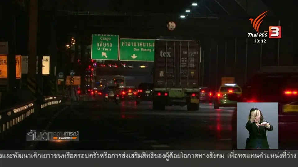 ปิดการจราจรหน้าสนามบินดอนเมือง 14 - 17 ก.ย.