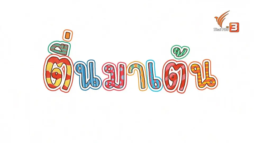 ตื่นมาเต้น : ภ.สำเภา