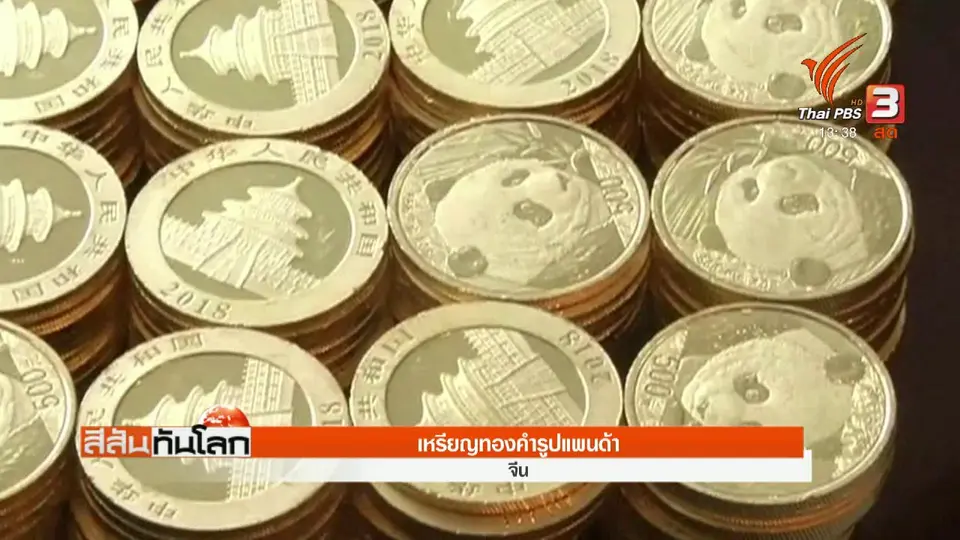 เหรียญทองคำรูปแพนด้า