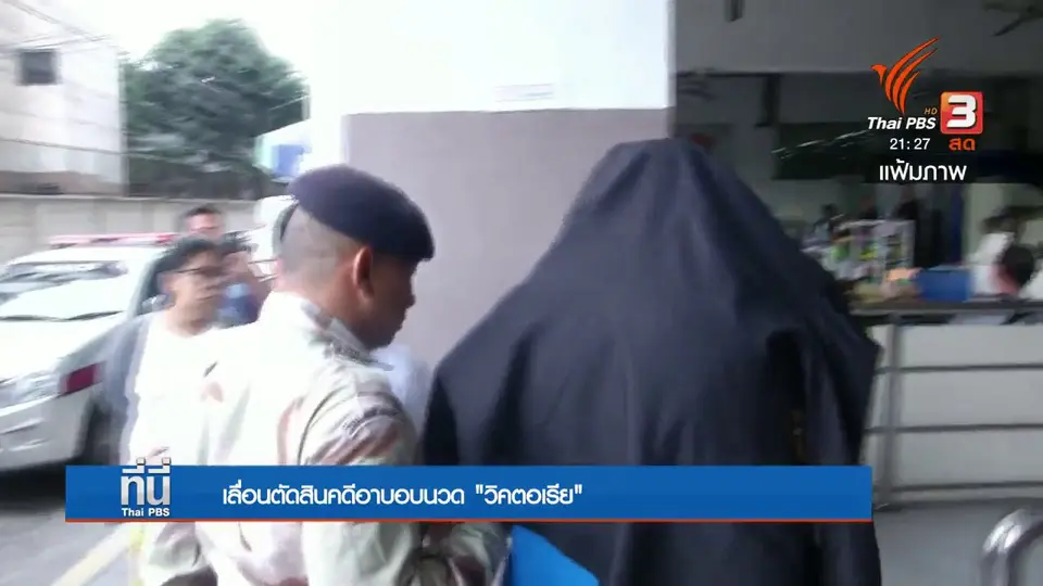 เลื่อนตัดสินคดีอาบอบนวด "วิคตอเรีย"
