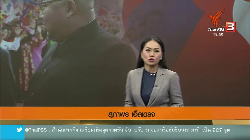 วิเคราะห์สถานการณ์ต่างประเทศ : ผู้นำเกาหลีใต้เยือนกรุงเปียงยาง หารือสุดยอดรอบ 3