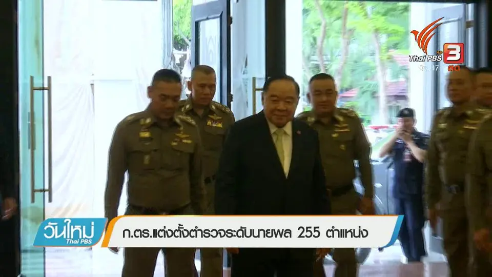 ก.ตร.แต่งตั้งตำรวจระดับนายพล 255 ตำแหน่ง