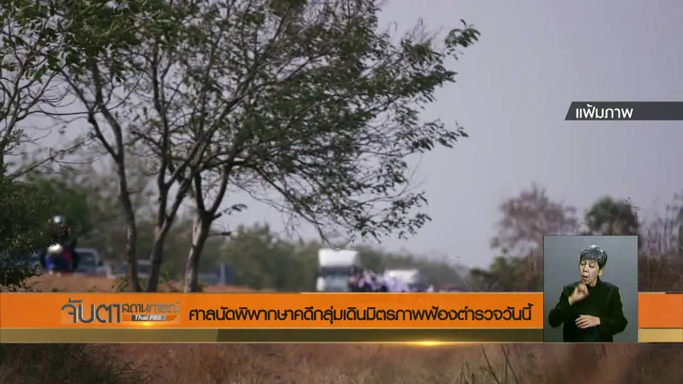 ศาลนัดพิพากษาคดีกลุ่มเดินมิตรภาพฟ้องตำรวจวันนี้