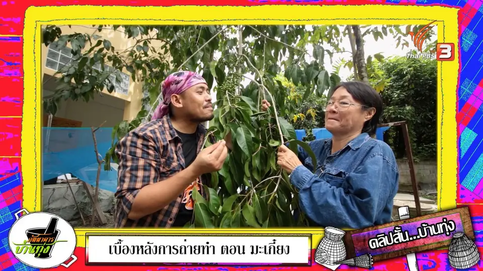 คลิปบ้านทุ่ง : สตังค์พาชิม "มะเกี๋ยง"