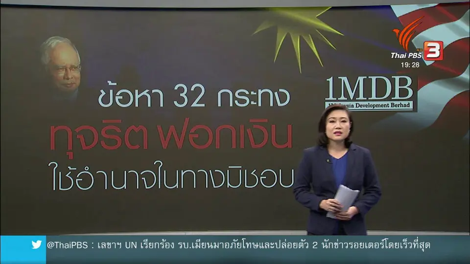 วิเคราะห์สถานการณ์ต่างประเทศ : อดีตนายกฯ มาเลเซีย ถูกดำเนินคดีหลายข้อหา