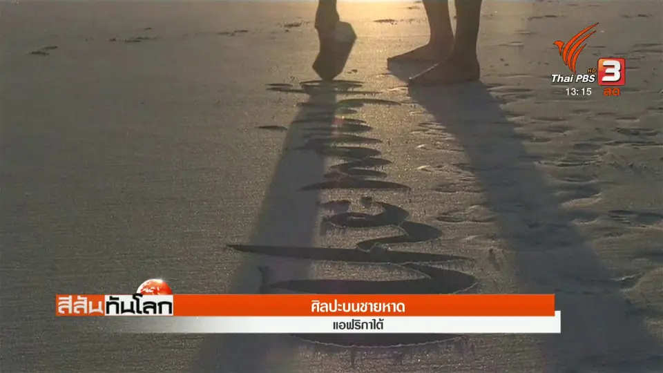 ศิลปะบนผืนทราย