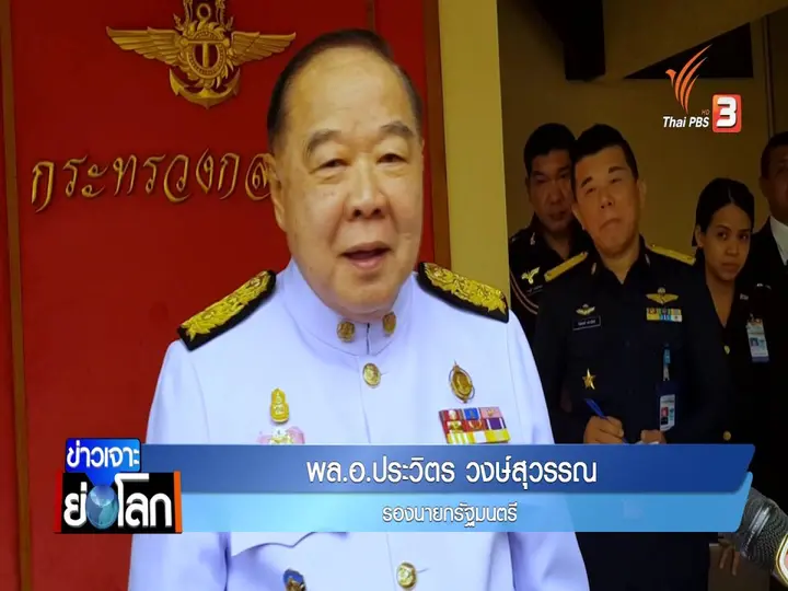 ย้อนความสัมพันธ์ ประวิตร – ทักษิณ  จุดเปลี่ยนการเมืองสร้างฐานอำนาจบูรพาพยัคฆ์