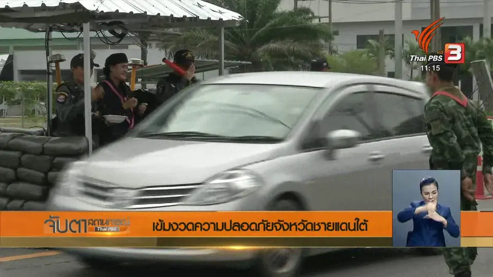 เข้มงวดความปลอดภัยจังหวัดชายแดนใต้