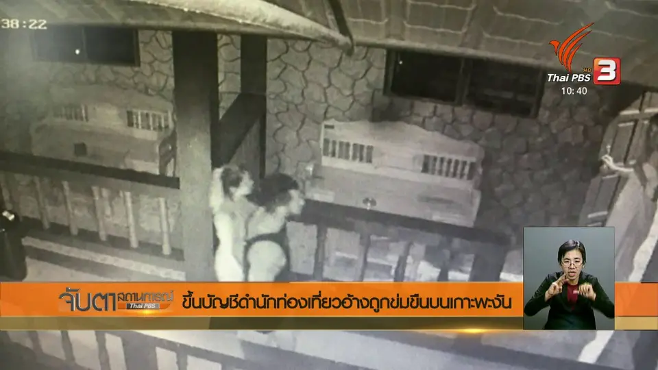 ขึ้นบัญชีดำนักท่องเที่ยวอ้างถูกข่มขืนบนเกาะพะงัน