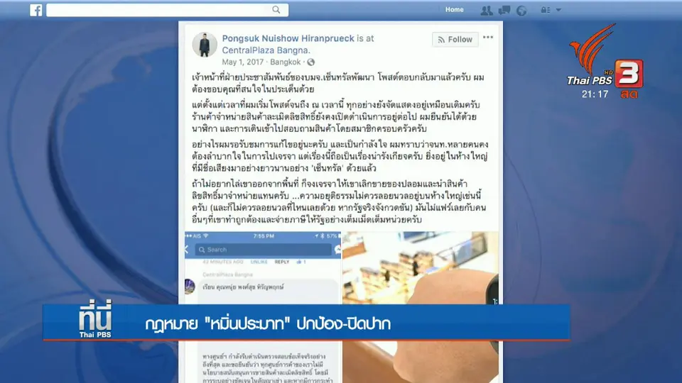 กฎหมาย "หมิ่นประมาท" ปกป้อง-ปิดปาก