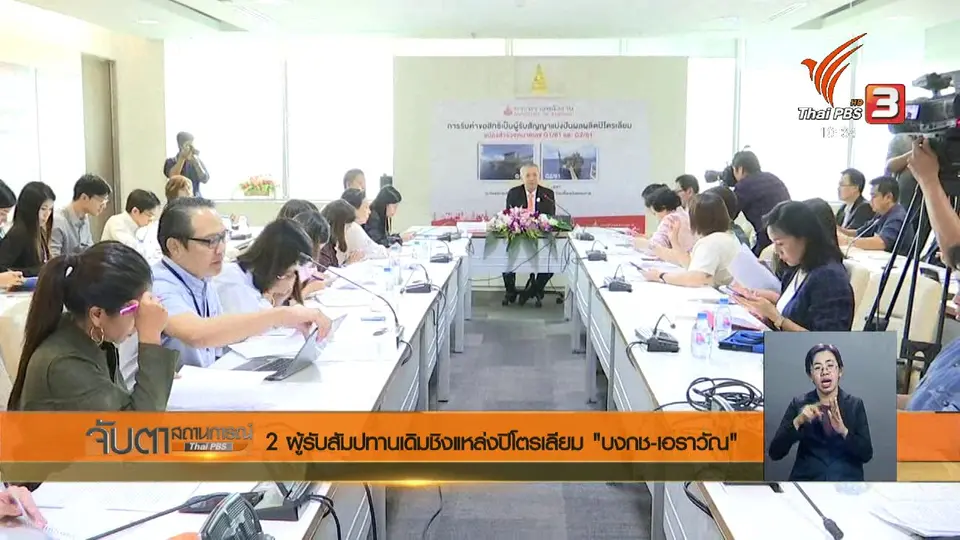 2 ผู้รับสัมปทานเดิมชิงแหล่งปิโตรเลียม บงกช - เอราวัณ