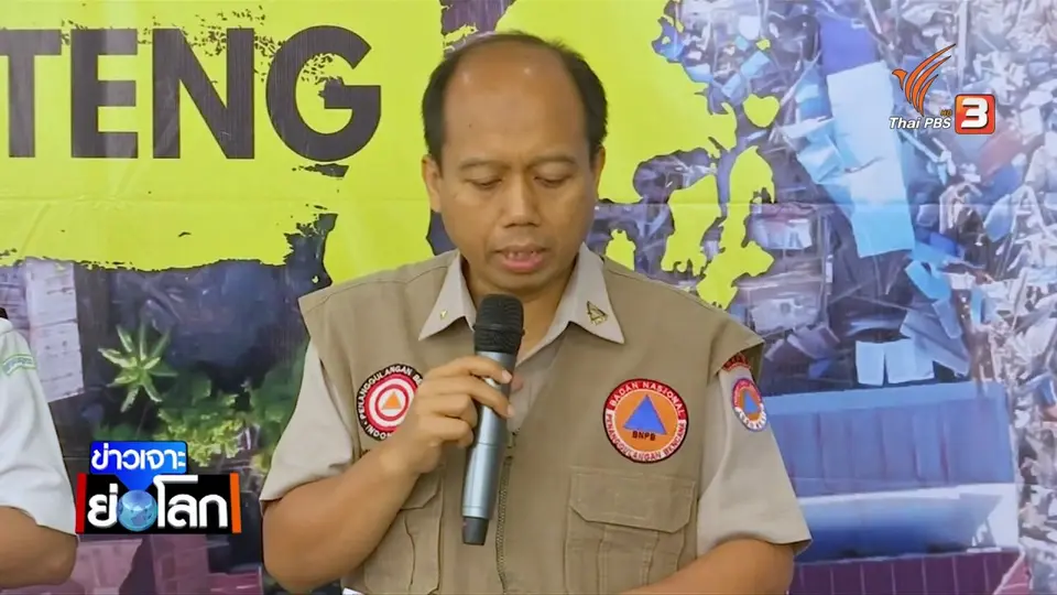 ถอดบทเรียนสึนามิอินโดนีเซีย ถึงระบบเตือนภัยไทย