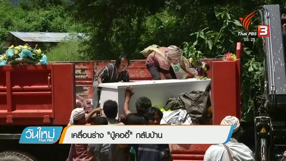 เคลื่อนร่าง "ปู่คออี้" กลับบ้าน