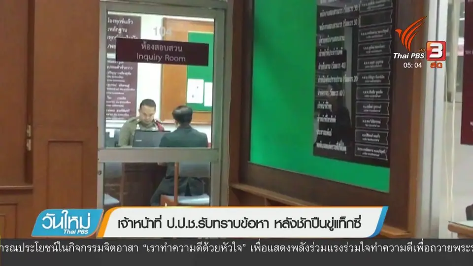 เจ้าหน้าที่ ป.ป.ช.รับทราบข้อหา หลังชักปืนขู่แท็กซี่