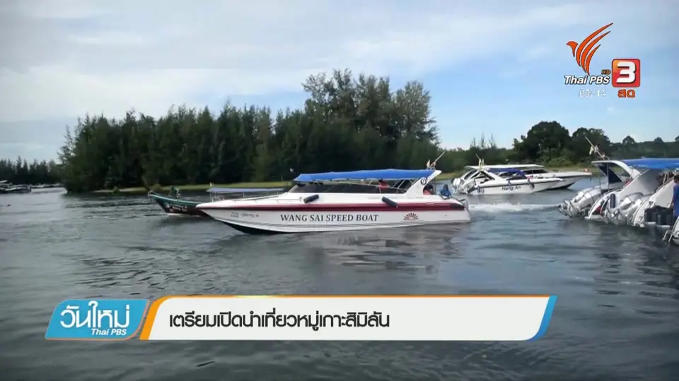 เตรียมเปิดนำเที่ยวหมู่เกาะสิมิลัน