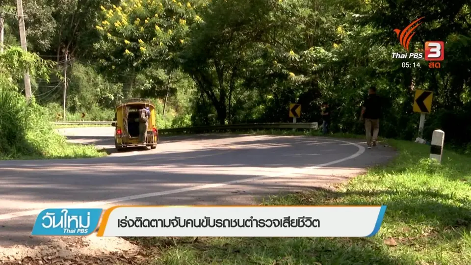 เร่งติดตามจับคนขับรถชนตำรวจเสียชีวิต