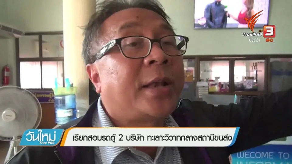 เรียกสอบรถตู้ 2 บริษัท ทะเลาะวิวาทกลางสถานีขนส่