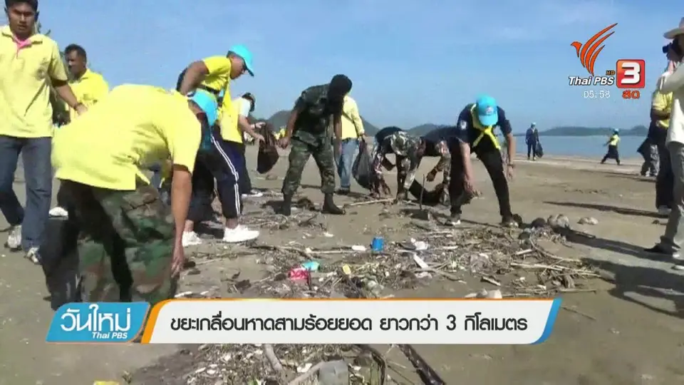 ขยะเกลื่อนหาดสามร้อยยอด ยาวกว่า 3 กิโลเมตร