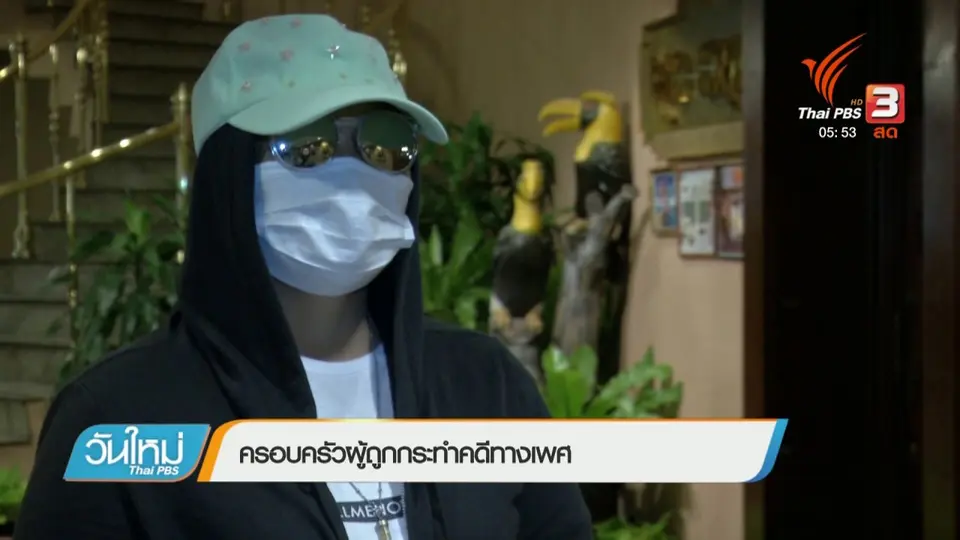 เด็กเสี่ยงถูกกระทำรุนแรงทางเพศ