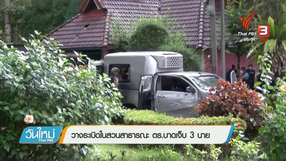 วางระเบิดในสวนสาธารณะ ตร.บาดเจ็บ 3 นาย