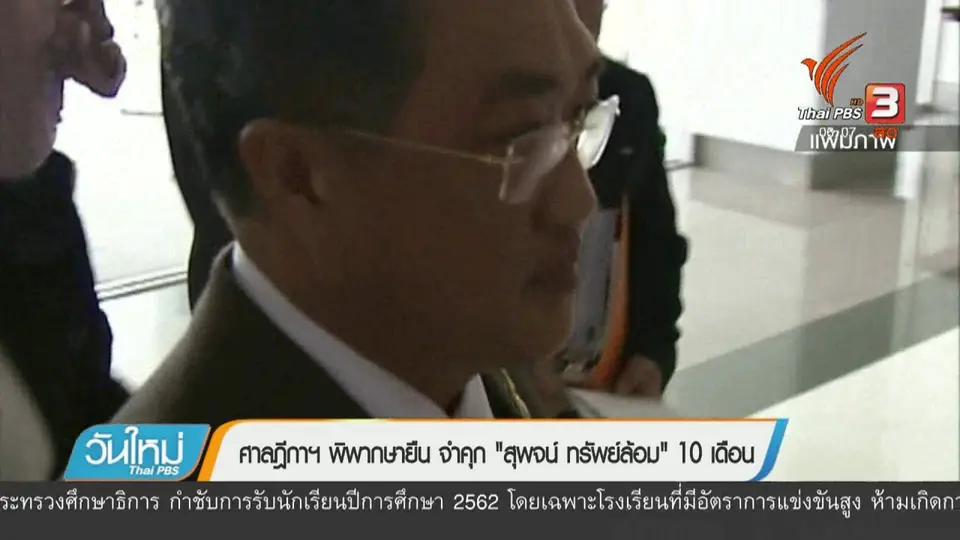 ศาลฎีกาฯ พิพากษายืน จำคุก "สุพจน์ ทรัพย์ล้อม" 10 เดือน